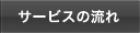 サービスの流れ