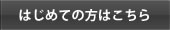 はじめての方はこちら